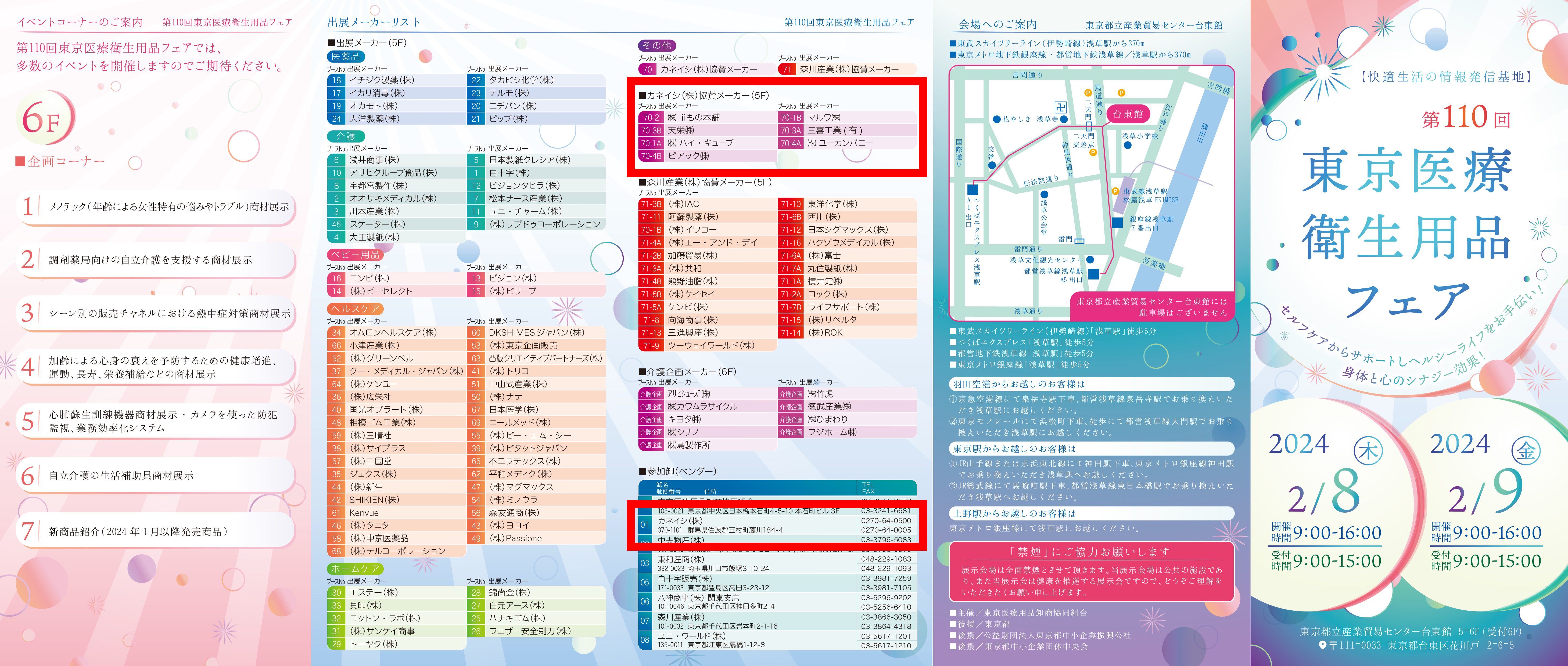 東京医療衛生用品フェア2024のパンフレット表面画像