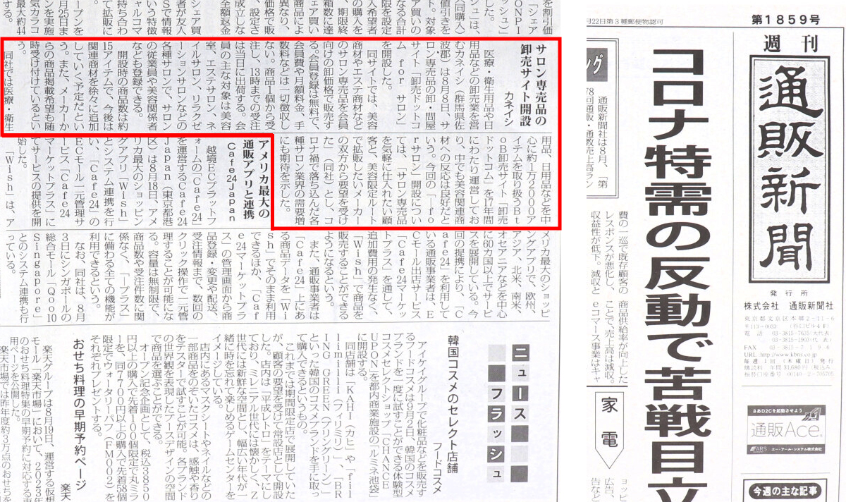 A picture of the page where our company was featured in the issue #1859 of the TSUHAN SHINBUN.