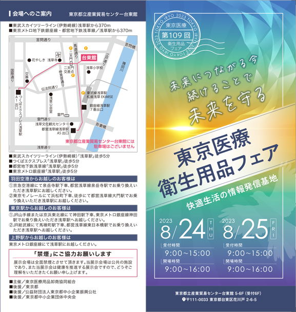 第109回東京医療衛生用品フェアのパンフレット画像